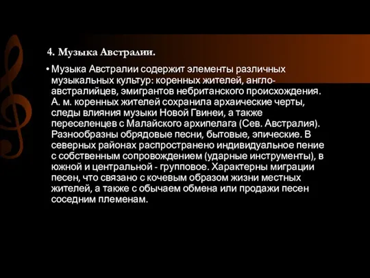 4. Музыка Австралии. Музыка Австралии содержит элементы различных музыкальных культур: коренных