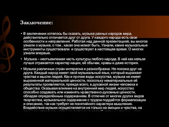 Заключение: В заключении хотелось бы сказать, музыка разных народов мира, действительно