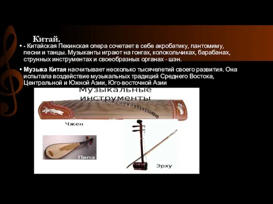 Китай. - Китайская Пекинская опера сочетает в себе акробатику, пантомиму, песни