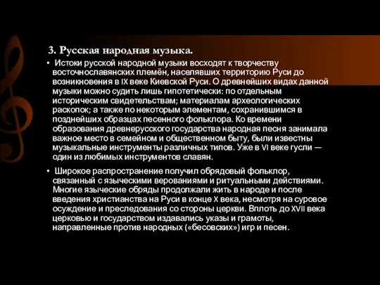 3. Русская народная музыка. Истоки русской народной музыки восходят к творчеству