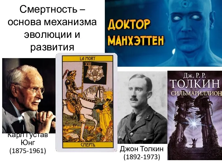 Смертность – основа механизма эволюции и развития Джон Толкин (1892-1973) Карл Густав Юнг (1875-1961)