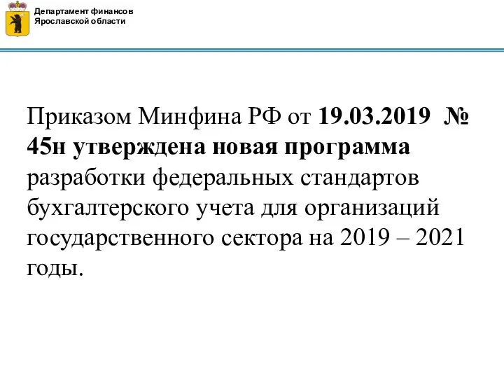 Департамент финансов Ярославской области Приказом Минфина РФ от 19.03.2019 № 45н