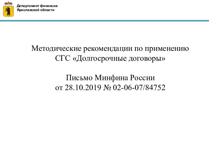 Методические рекомендации по применению СГС «Долгосрочные договоры» Письмо Минфина России от