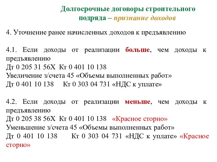 Долгосрочные договоры строительного подряда – признание доходов 4. Уточнение ранее начисленных