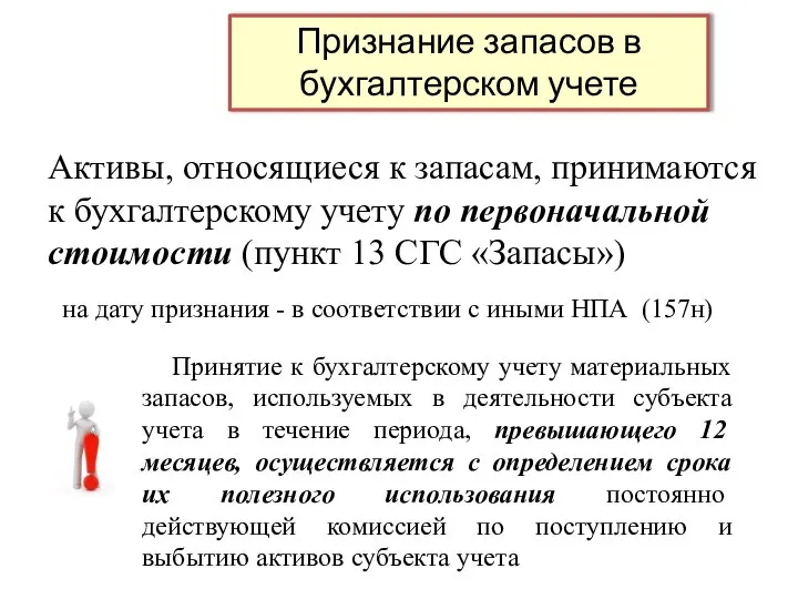 Признание запасов в бухгалтерском учете на дату признания - в соответствии