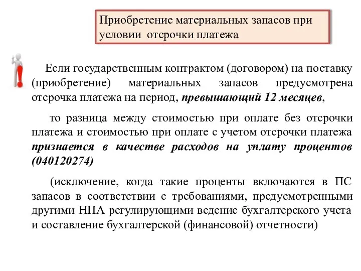 Приобретение материальных запасов при условии отсрочки платежа Если государственным контрактом (договором)