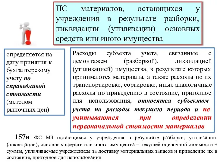 157н ФС МЗ остающихся у учреждения в результате разборки, утилизации (ликвидации),