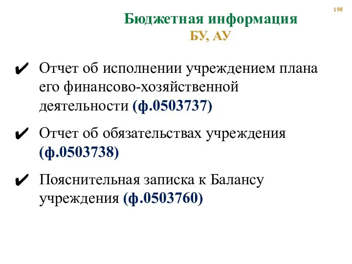 Бюджетная информация БУ, АУ Отчет об исполнении учреждением плана его финансово-хозяйственной