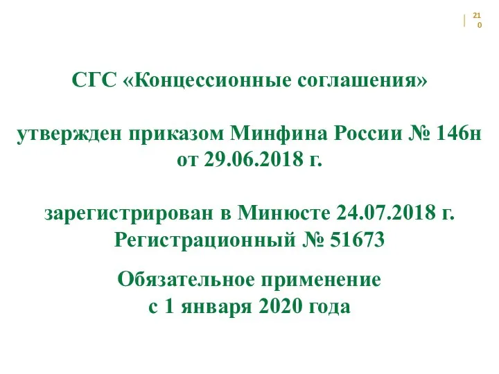 СГС «Концессионные соглашения» утвержден приказом Минфина России № 146н от 29.06.2018