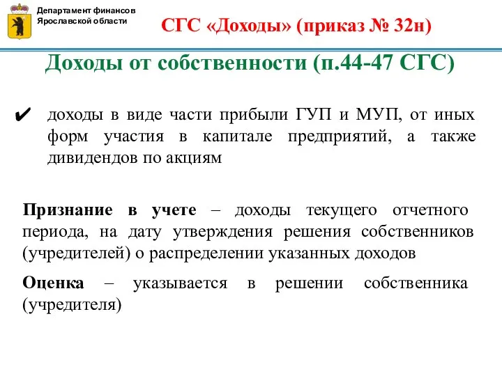 Доходы от собственности (п.44-47 СГС) доходы в виде части прибыли ГУП