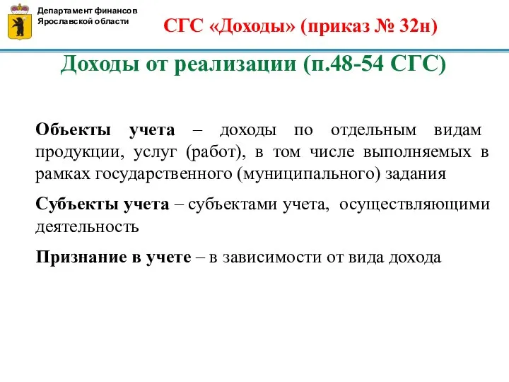 Доходы от реализации (п.48-54 СГС) Объекты учета – доходы по отдельным