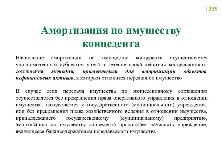 Амортизация по имуществу концедента Начисление амортизации по имуществу концедента осуществляется уполномоченным