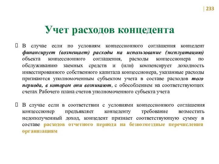 Учет расходов концедента В случае если по условиям концессионного соглашения концедент