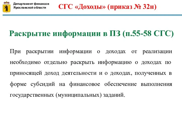 Раскрытие информации в ПЗ (п.55-58 СГС) При раскрытии информации о доходах