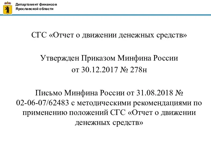 СГС «Отчет о движении денежных средств» Утвержден Приказом Минфина России от