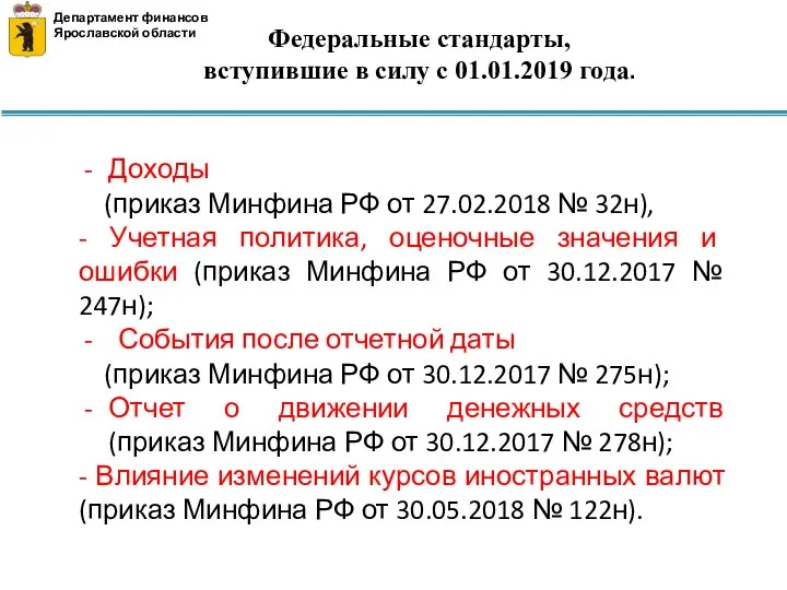 Федеральные стандарты, вступившие в силу с 01.01.2019 года. Департамент финансов Ярославской