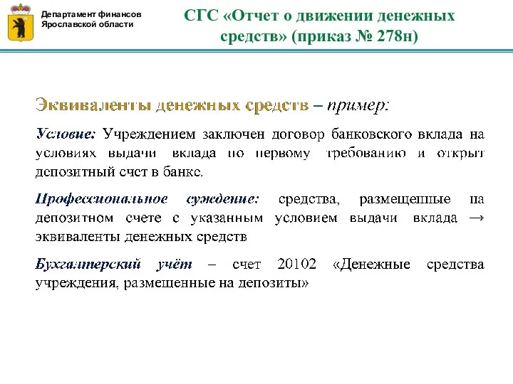 СГС «Отчет о движении денежных средств» (приказ № 278н) Департамент финансов Ярославской области