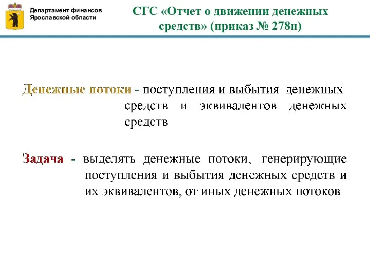 СГС «Отчет о движении денежных средств» (приказ № 278н) Департамент финансов Ярославской области