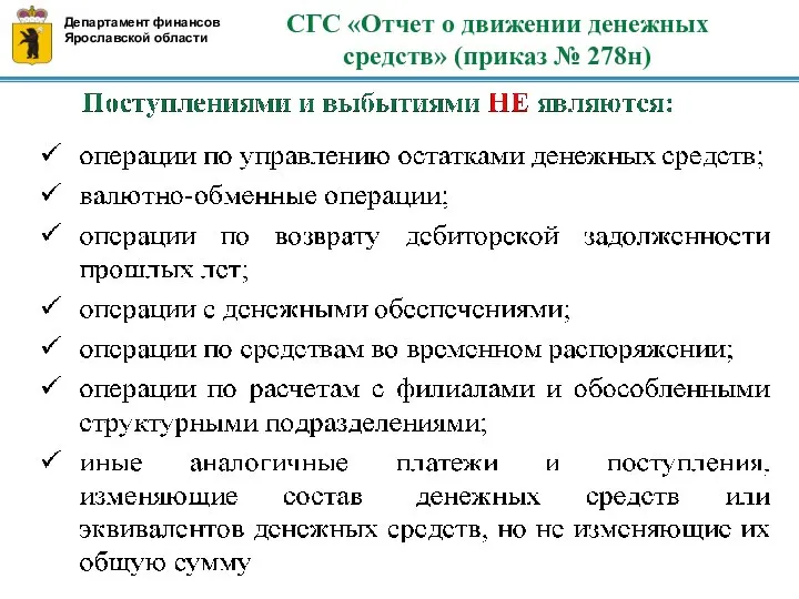 СГС «Отчет о движении денежных средств» (приказ № 278н) Департамент финансов Ярославской области