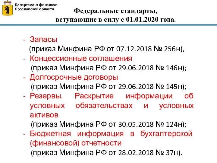 Федеральные стандарты, вступающие в силу с 01.01.2020 года. Департамент финансов Ярославской