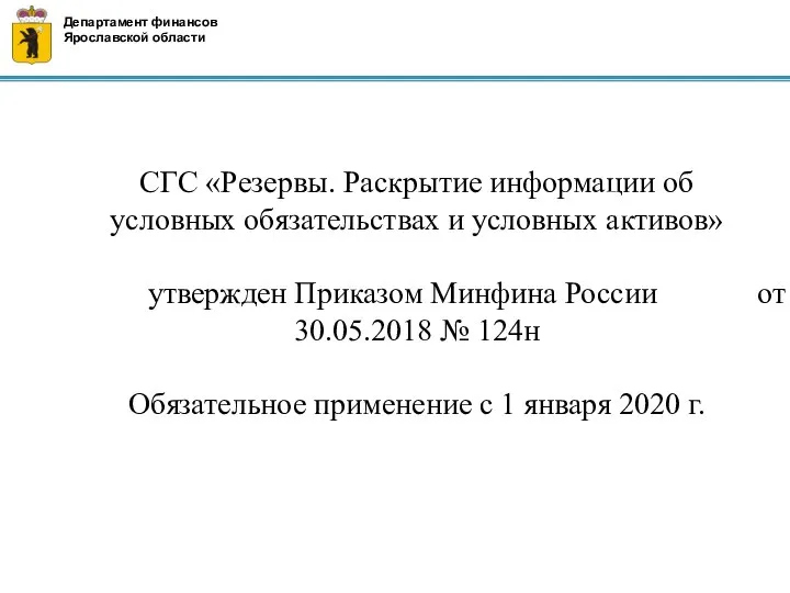 СГС «Резервы. Раскрытие информации об условных обязательствах и условных активов» утвержден