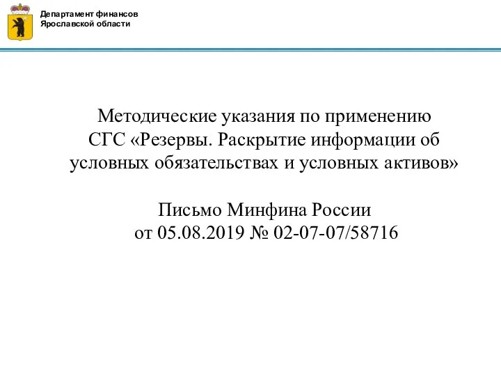 Методические указания по применению СГС «Резервы. Раскрытие информации об условных обязательствах