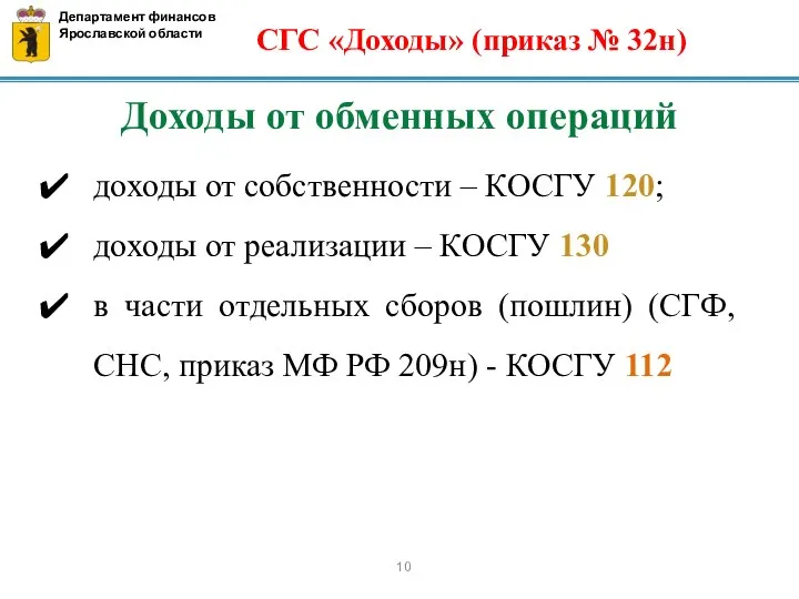 Департамент финансов Ярославской области Доходы от обменных операций доходы от собственности