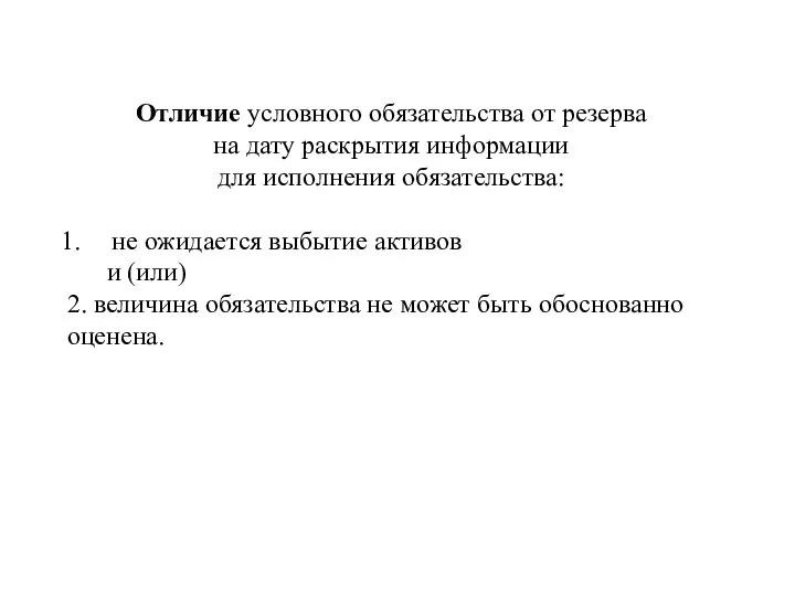 Отличие условного обязательства от резерва на дату раскрытия информации для исполнения