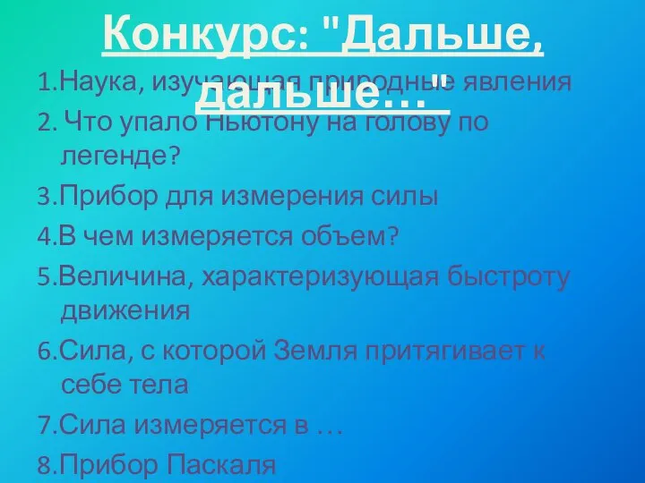 1.Наука, изучающая природные явления 2. Что упало Ньютону на голову по