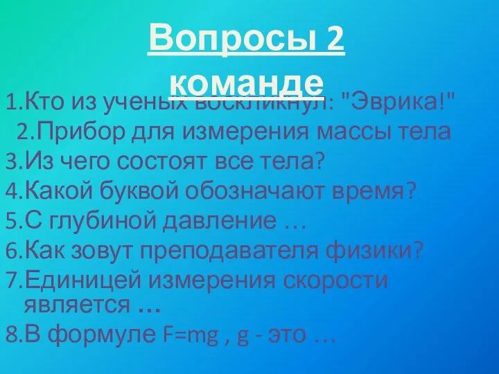 1.Кто из ученых воскликнул: "Эврика!" 2.Прибор для измерения массы тела 3.Из