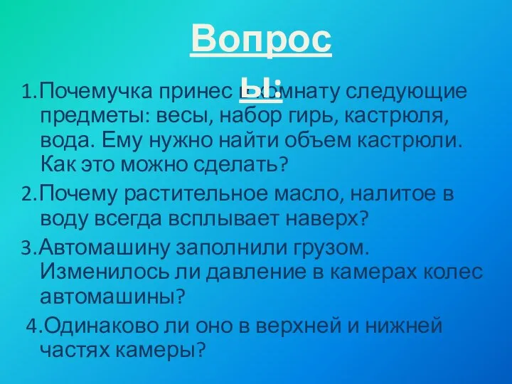 1.Почемучка принес в комнату следующие предметы: весы, набор гирь, кастрюля, вода.