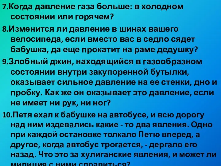 7.Когда давление газа больше: в холодном состоянии или горячем? 8.Изменится ли