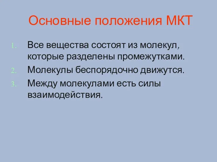 Основные положения МКТ Все вещества состоят из молекул, которые разделены промежутками.