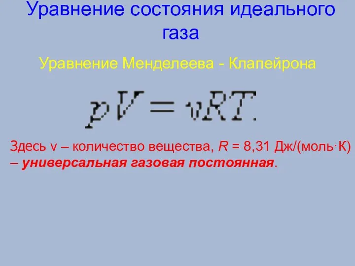 Уравнение состояния идеального газа Уравнение Менделеева - Клапейрона Здесь ν –