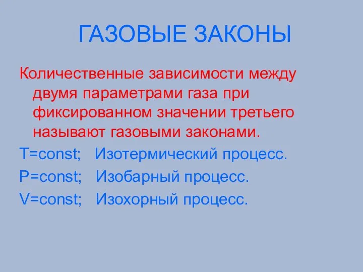 ГАЗОВЫЕ ЗАКОНЫ Количественные зависимости между двумя параметрами газа при фиксированном значении