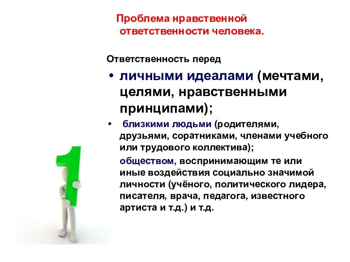 Проблема нравственной ответственности человека. Ответственность перед личными идеалами (мечтами, целями, нравственными