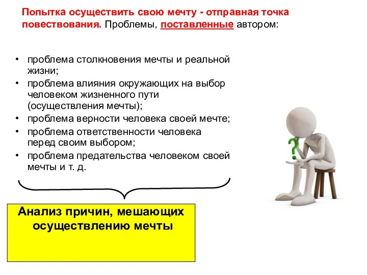 Попытка осуществить свою мечту - отправная точка повествования. Проблемы, поставленные автором: