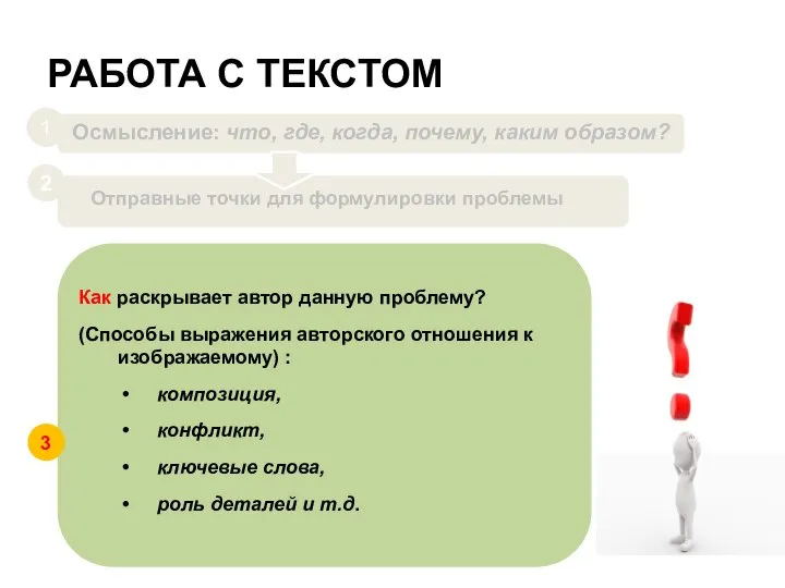 РАБОТА С ТЕКСТОМ Как раскрывает автор данную проблему? (Способы выражения авторского