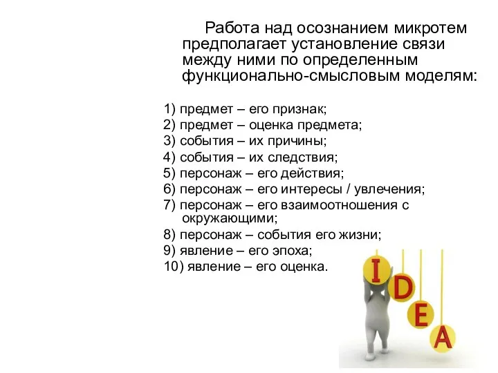 Работа над осознанием микротем предполагает установление связи между ними по определенным