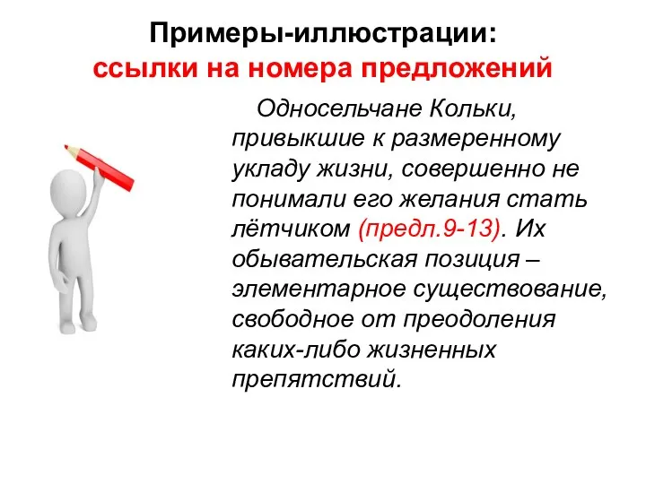 Примеры-иллюстрации: ссылки на номера предложений Односельчане Кольки, привыкшие к размеренному укладу