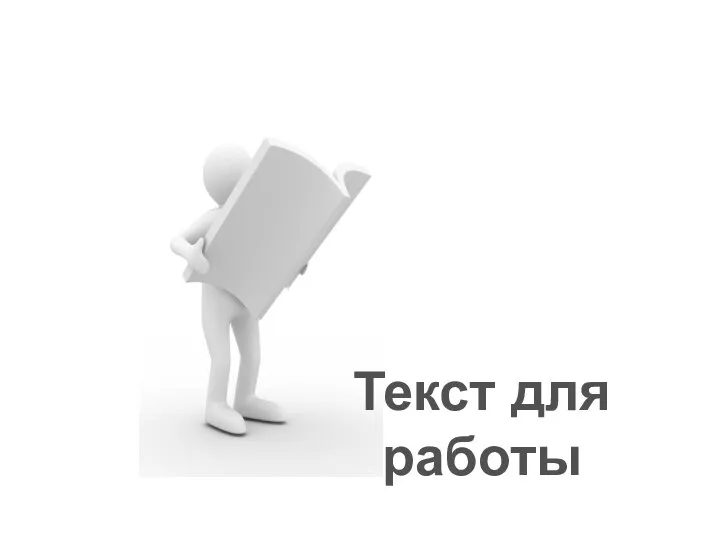 Текст для работы