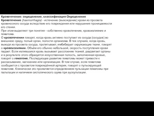 Кровотечение: определение, классификация Определение Кровотечение (haemorrhagia) - истечение (выхождение) крови из