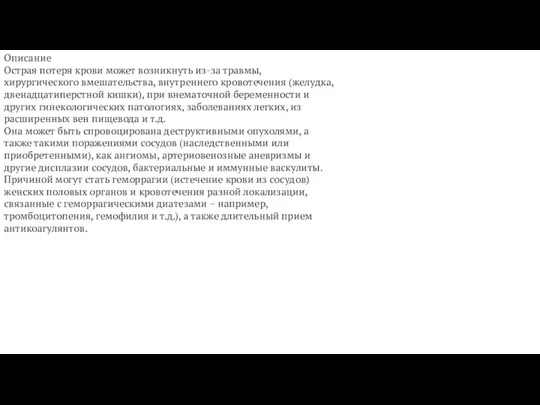 Описание Острая потеря крови может возникнуть из-за травмы, хирургического вмешательства, внутреннего