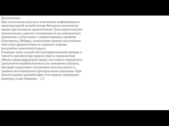 Диагностика При постановке диагноза учитывают информацию о произошедшей острой потере большого