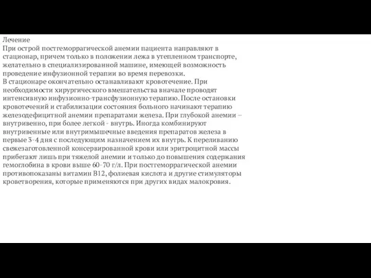 Лечение При острой постгеморрагической анемии пациента направляют в стационар, причем только