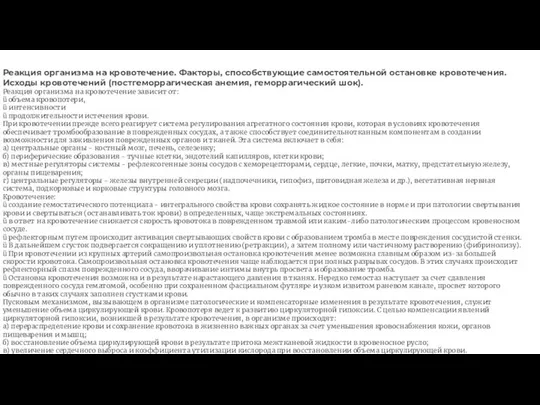 Реакция организма на кровотечение. Факторы, способствующие самостоятельной остановке кровотечения. Исходы кровотечений