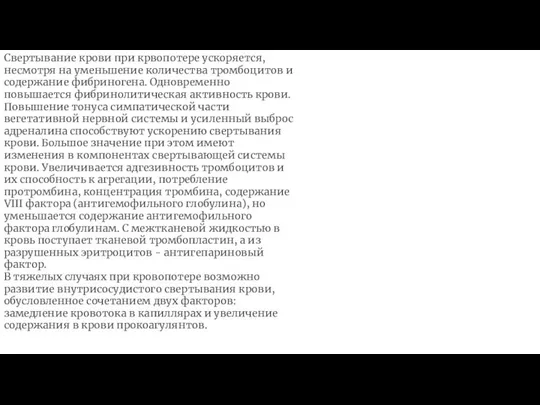 Свертывание крови при крвопотере ускоряется, несмотря на уменьшение количества тромбоцитов и