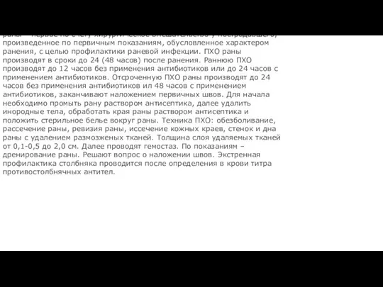 Общие принципы первичной хирургической обработки ран.ПХО раны – первое по счету