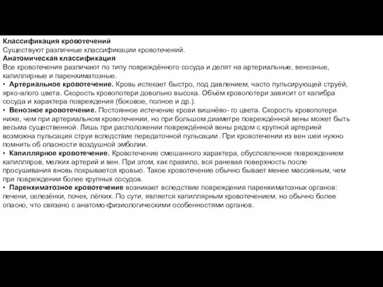 Классификация кровотечений Существуют различные классификации кровотечений. Анатомическая классификация Все кровотечения различают