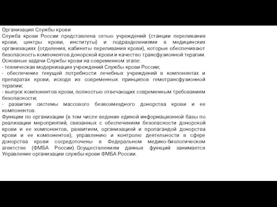 Организация Службы крови Служба крови России представлена сетью учреждений (станции переливания